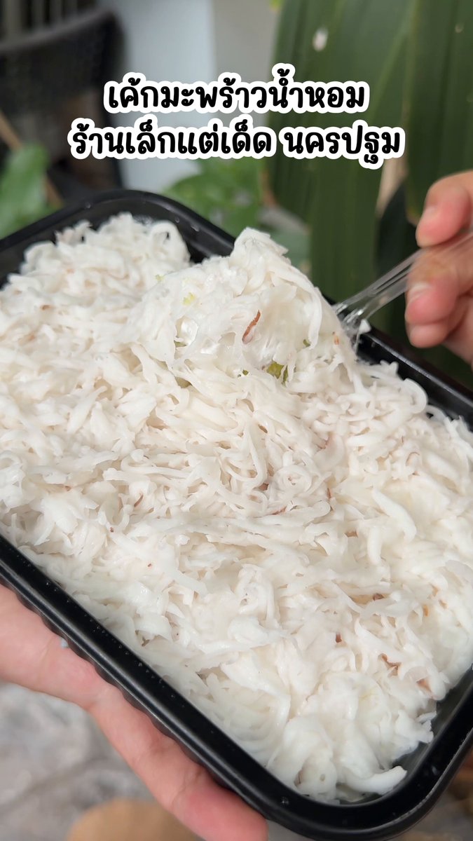 ร้านเค้กมะพร้าวน้ำหอมแบบบ้าน ๆ "เค้กแม่แมว" ครอบครัวช่วยกันทำ ไม่มีหน้าร้าน เค้กนุ่มมาก ปาดครีมฟู ๆ โปะเนื้อมะพร้าวขูดมือ มะพร้าวเส้นนุ่ม ไม่ใช่ทึนทึกน้า เป็นเนื้อมะพร้าวน้ำหอม กินเพลิน ๆ หวาน หอม ขายเป็นกล่อง ข้างในตัดชิ้นเล็ก ๆ มีวานิลลา 150.- / ใบเตย 150.- / เผือก 180.- (มีซอสเผือกใต้มะพร้าว) อยู่ที่นครปฐม แต่มีส่งทั่วไทยนะคะ มีแบบก้อนกลมด้วยน้า fb คนขาย : Ajchara Paksuang line : 0819812319 #KPตะลอนแหลก #แพรรีวิว #อร่อยบอกต่อ