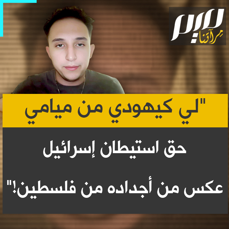 "لكل مازال يصدق كذبة أن إسرائيل ديمقراطية: أنا يهودي أشكنازي وُلدت وترعرعت في ميامي بفلوريدا إذا أردت يمكنني الانتقال إلى إسرائيل، رغم أنني لا أملك أي صلة بالشام. وفي الوقت نفسه فلسطيني يعود نسب عائلته بالكامل إلى فلسطين يُحرم من حق العودة.. هل هذا النظام ديمقراطي؟"