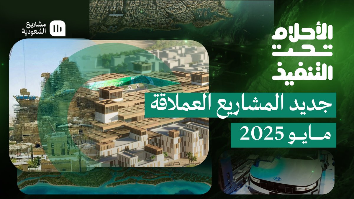 منتزهات القدية الترفيهية تشارف على الاكتمال، والأعمال تتقدم في معالم وسط جدة، والدرعية تباشر تنفيذ متحف آسان، وحديقة الملك سلمان تكثّف غطاءها النباتي، وتطورات ملحوظة في مناطق نيوم #الأحلام_تحت_التنفيذ | مايو 2025 برعاية @sa_liwan حلقات سابقة: