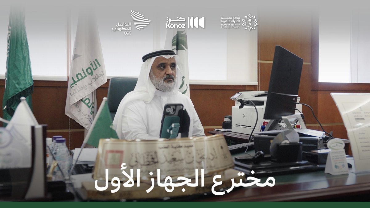 من غرفة العمليات، إلى منصة الاختراعات، الدكتور علي القحطاني يُهدي العالم جهازًا يُنقذ الأرواح. برنامج تنمية القدرات البشرية #المنافس_العالمي