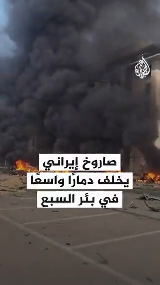 دمار واسع جراء صاروخ إيراني سقط في بئر السبع جنوب إسرائيل