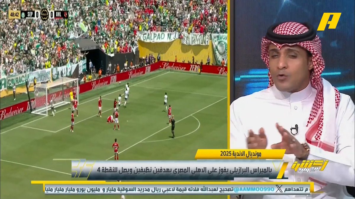 نتائج النادي الاهلي المصري في كأس العالم للأندية محبطه للملايين من محبيه داخل مصر وخارجها ، الزميل الشاطر عماد السالمي يوضح ماذا حدث امس امام بالميراس ؟ رأيكم ؟
