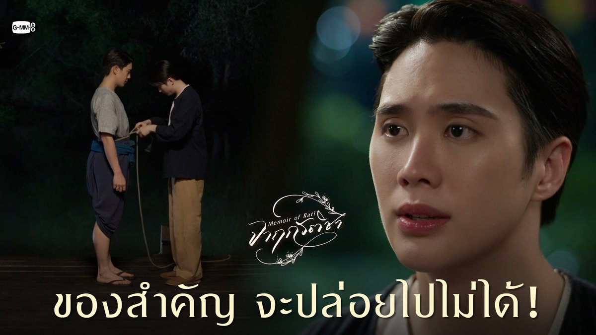 ของสำคัญ จะปล่อยไปไม่ได้! “จาฤกรติชา Memoir Of Rati” ทุกวันศุกร์ เวลา 20:30 น. ทางช่อง GMM25 รับชมย้อนหลังที่แรกทาง Netflix เวลา 21:30 น. #MemoirOfRatiEP1 เกรทครับ? ว่าไงครับ? คุณหนูน้องอิน