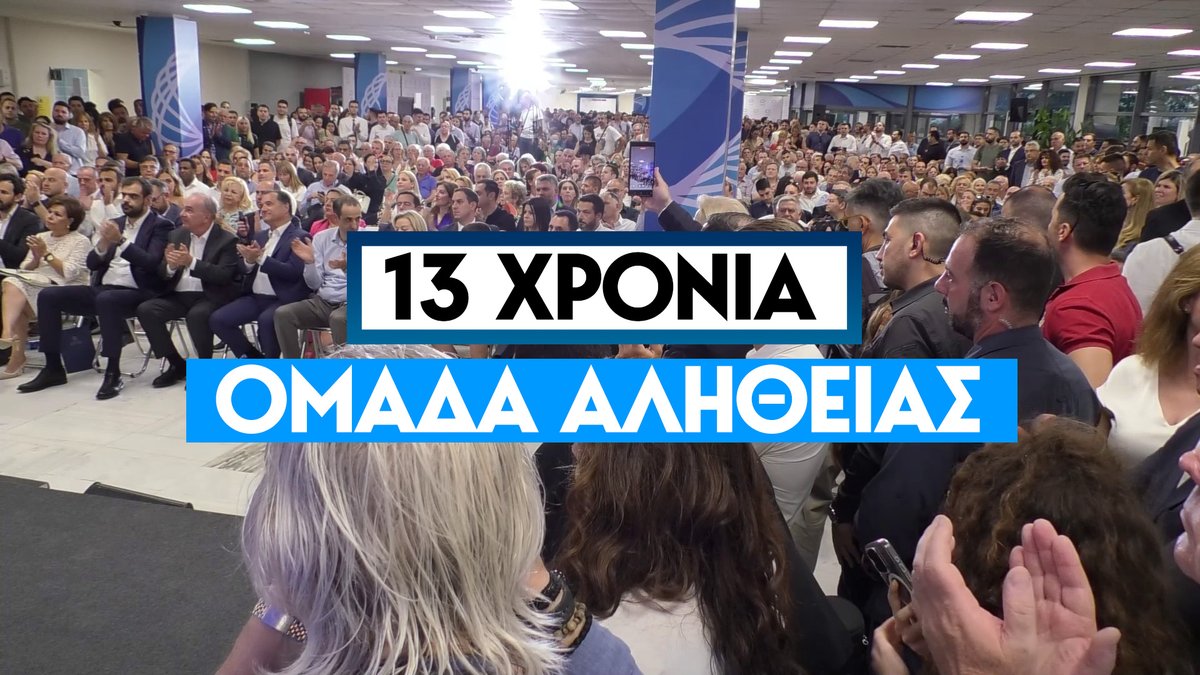 Γιορτάσαμε τα 13 χρόνια από την ίδρυση της Ομάδας Αλήθειας, με μία ανοιχτή εκδήλωση με τους ιδρυτές της ΟΑ, Κίμωνα Μπένο και Κώστα Δογάνη και τους Άδωνι Γεωργιάδη, Άρη Πορτοσάλτε και Παύλο Μαρινάκη.