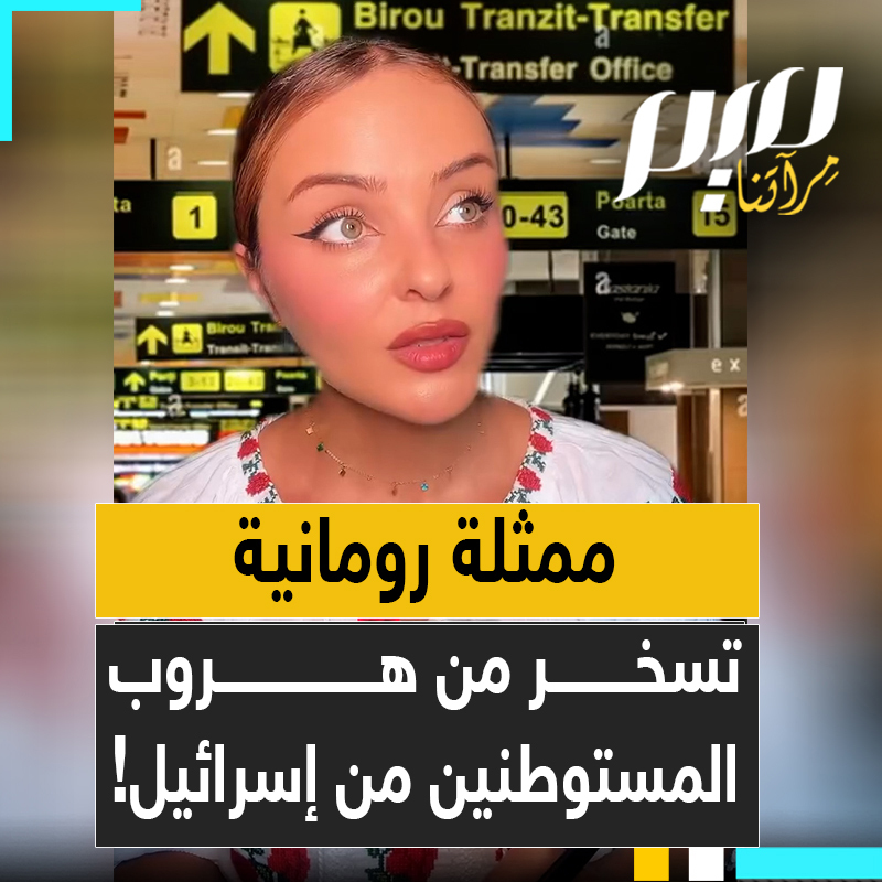 "نريد الأمان" "أطفال غزة أيضا كانوا يريدون الأمان".. الناشطة والممثلة الرومانية- الإسبانية نيكول جنيس في وصلة تهكم لاذع على المستوطنين الهاربين من قصف إيران. شاهد