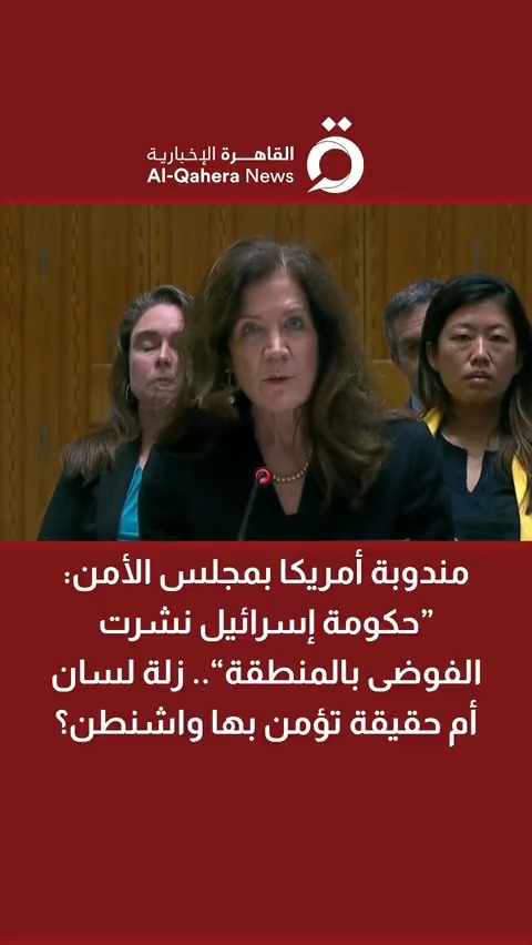 مندوبة #أمريكا بـ #مجلس_الأمن: “حكومة إسرائيل نشرت الفوضى بالمنطقة”.. زلة لسان أم حقيقة تؤمن بها #واشنطن؟ #القاهرة_الإخبارية