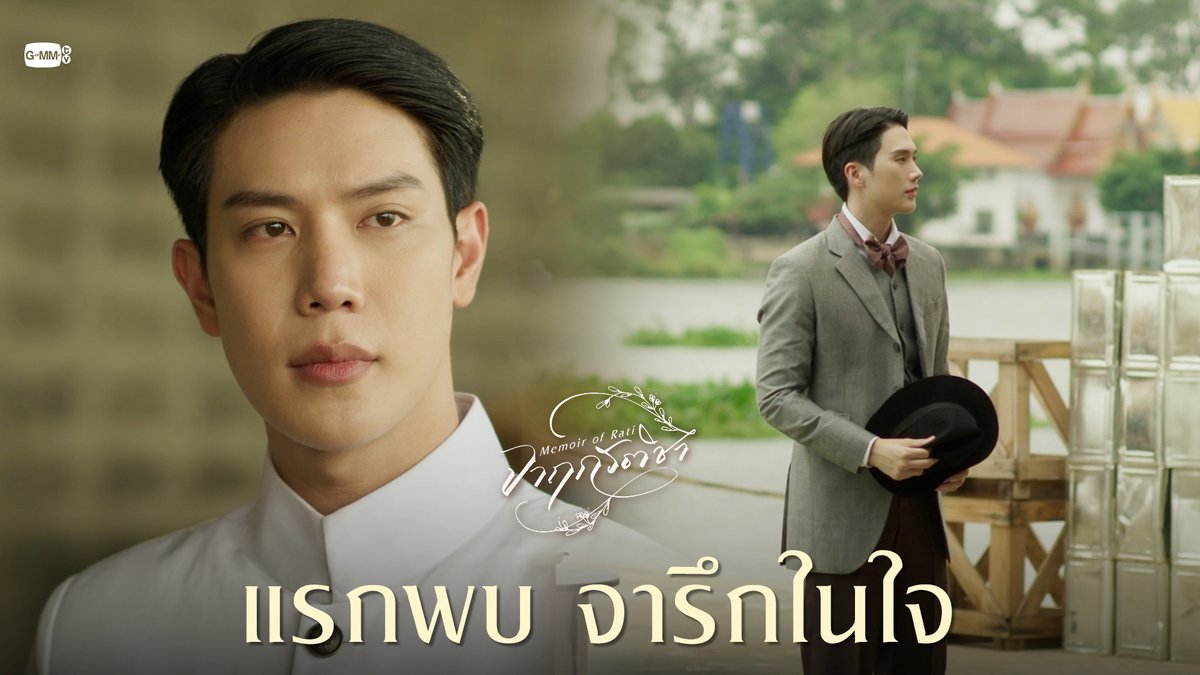 แอบมองเขาตั้งแต่เขาเหยียบแผ่นดินสยามเลยนะ👀 “จาฤกรติชา Memoir Of Rati” ทุกวันศุกร์ เวลา 20:30 น. ทางช่อง GMM25 รับชมย้อนหลังที่แรกทาง Netflix เวลา 21:30 น. #MemoirOfRatiEP1 เกรทครับ? ว่าไงครับ? คุณหนูน้องอิน
