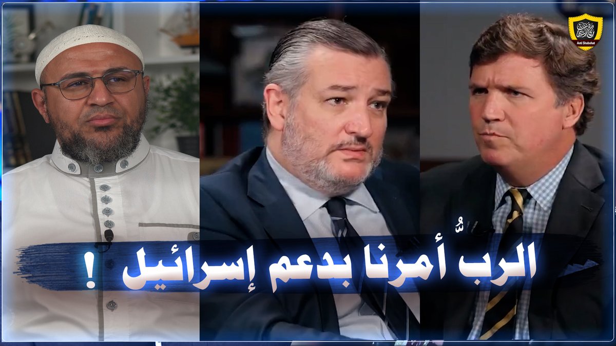 هل تعلم أن حكومة إسرائيل مباركة والرب أوجب علينا دعمها ؟!! حلقة نارية 🔥🔥🔥 #تل_أبيب_تحترق #إيران