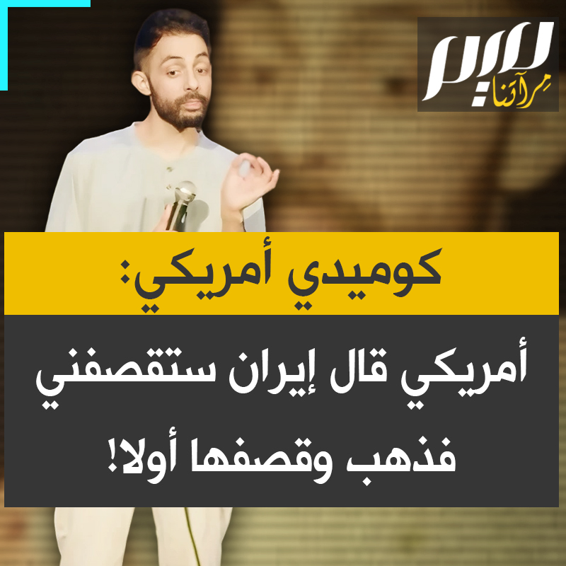 الكوميدي الأمريكي سامي عبيد: "هل أنتم مستعدون لصيف نـووي؟ نتنياهو كان يقول إيران ستقصـ فنا، ونحن نقول: عم تتحدث؟ ثم كل ما كان عليه فعله هو قصـفهم أولاً. إنه الدفاع عن النفس الاستباقي. هذا ليس دفاعًا عن النفس هذا هجوم!"