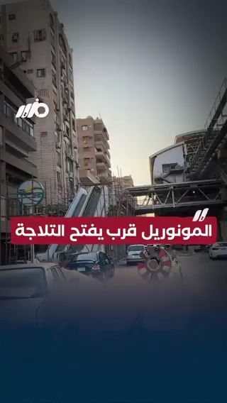 #المونوريل مشروع عظيم وعبقري، لكنه قرّب يفتح التلاجة #مزيد