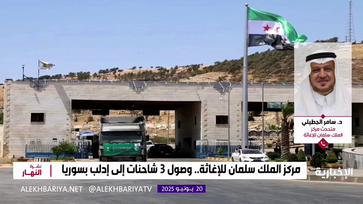 "المملكة لم تتوقف عن إرسال المساعدات منذ بداية الأزمة في سوريا وهناك جسر بري عن طريق الأردن لم يتوقف عن إدخال الشاحنات الإيوائية لمختلف المناطق السورية" متحدث مركز الملك سلمان للإغاثة والأعمال الإنسانية د.سامر الجطيلي. #هيئة_الإذاعة_والتلفزيون