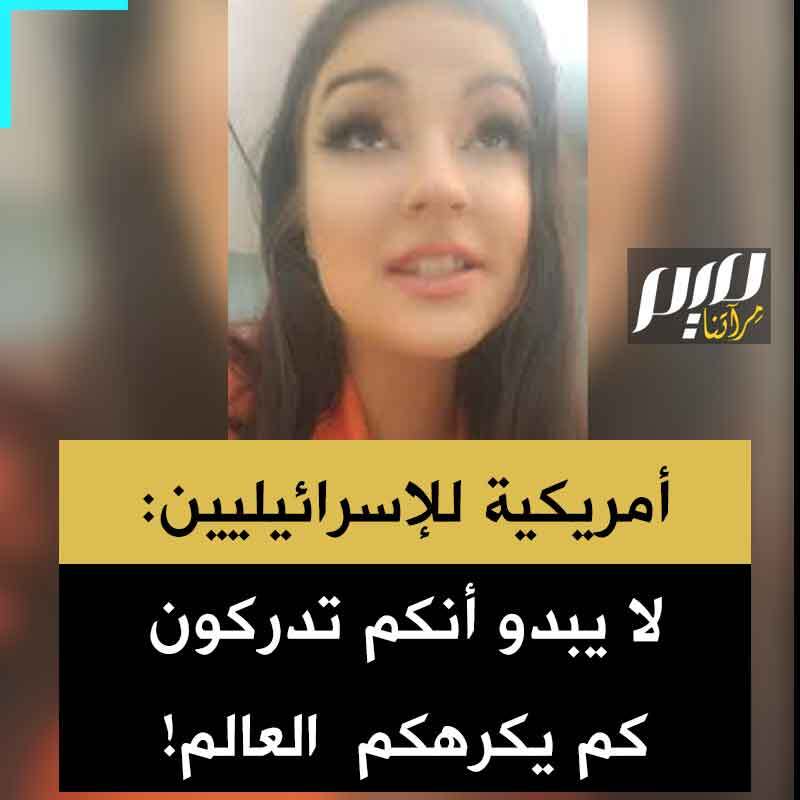 المؤثرة والباحثة الأمريكية فيرونيكا رينيه للإسرائيليين:"هذا مقطع فيديو قصير للإسرائيليين أريد معرفة الرواية المتداولة هناك؟ لأن الجميع هنا يكرهكم ويصلّون من أجل سقوطكم ويعتبرون جيشكم منظمة إرهابية".