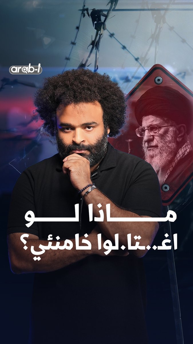 ماذا لو اغتـ.ـيل خامنئي؟ استقرار العالم مقابل غطرسة نتنياهو وترامب؟ Faisal Adel #arab_i