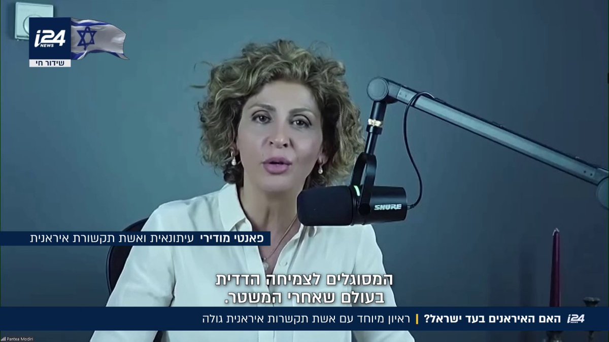 עיתונאית איראנית, מודירי, בראיון מיוחד: ״איראנים רבים מקווים לצמיחה הדדית של ישראל ואיראן - אך זה אפשרי רק אחרי המוות של חמינאי״ | Danielle Roth Avneri דניאל רוט אבנרי Pantea Modiri- پانته‌آ مدیری