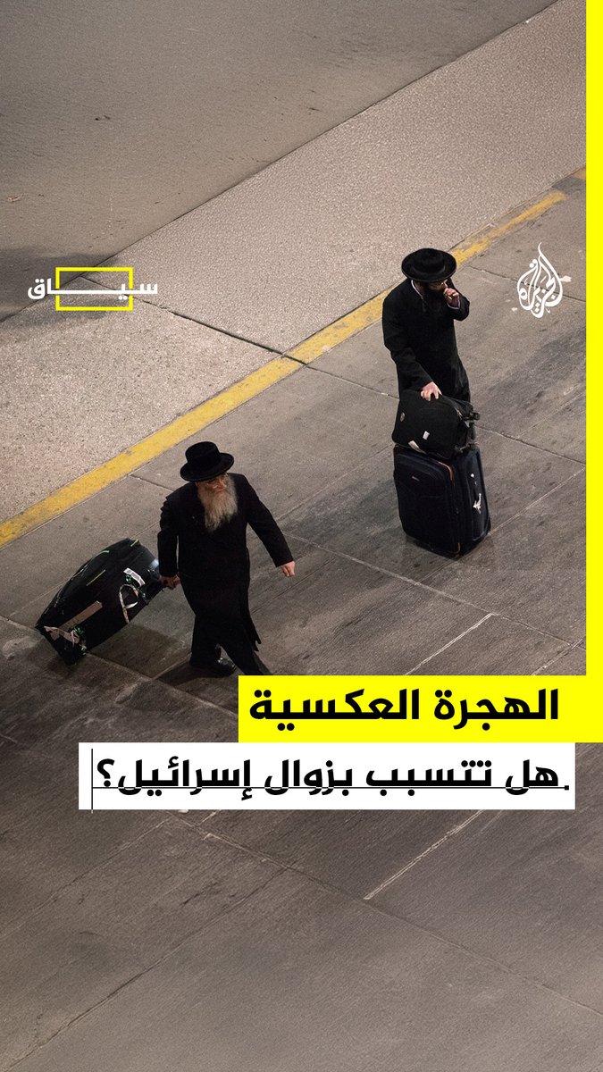 مستوطنون يحزمون حقائبهم ويديرون ظهورهم لـ"أرض الميعاد".. هل تتسبب الهجرة العكسية بزوال إسرائيل؟ #الجزيرة_سياق