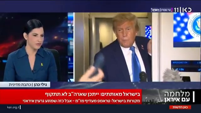 בישראל מאותתים: ייתכן שטראמפ לא יצטרף למלחמה, הוא מעדיף למצות את המשא ומתן עם איראן | הפרסום של Gili Cohen #חדשותשישי