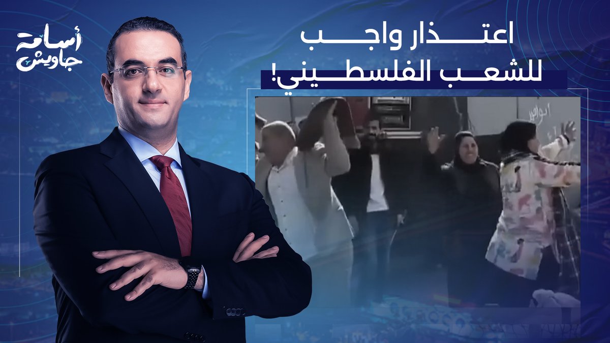 أسامة جاويش يعتذر لأهل غـ ـزة.. القطيع اللي رقص على معبر رفح وانتوا بتمـ ـوتوا لا يمثل الشعب المصري!