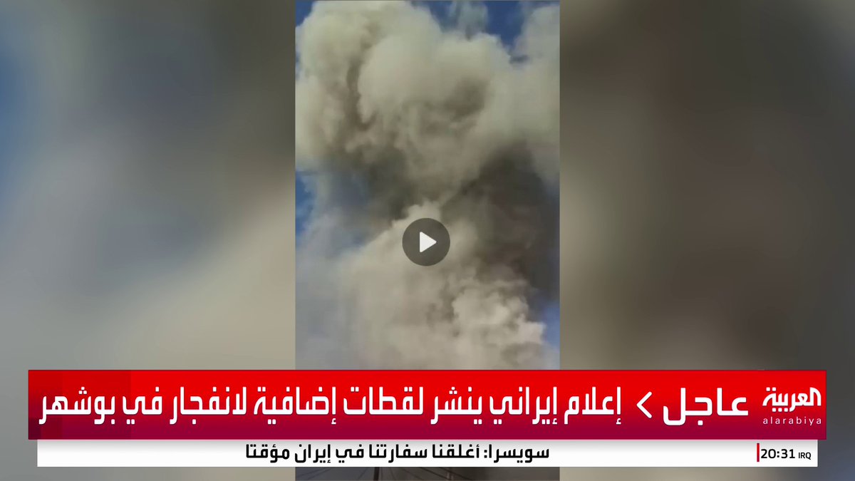 إعلام إيراني ينشر لقطات إضافية لانفجار في بوشهر #قناة_العربية