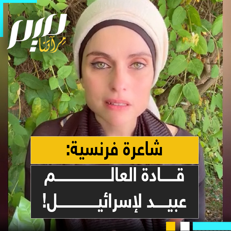 شاعرة فرنسية تفكك المشهد بجرأة: "إسرائيل هي الأقوى بفارق كبير لكن عن قرب تتصرف كما لو كانت هي الأكثر ضعفًا وبمجرد أن تعبر عن أمنية يتسابق عظماء هذا العالم لتلبيتها. جميع قادة هذا العالم أصبحوا عبيداً لإسرائيل!"
