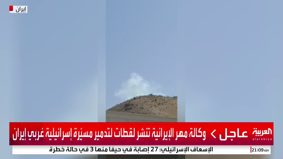 وكالة مهر الإيرانية تنشر لقطات لتدمير مسيّرة إسرائيلية غربي إيران #قناة_العربية
