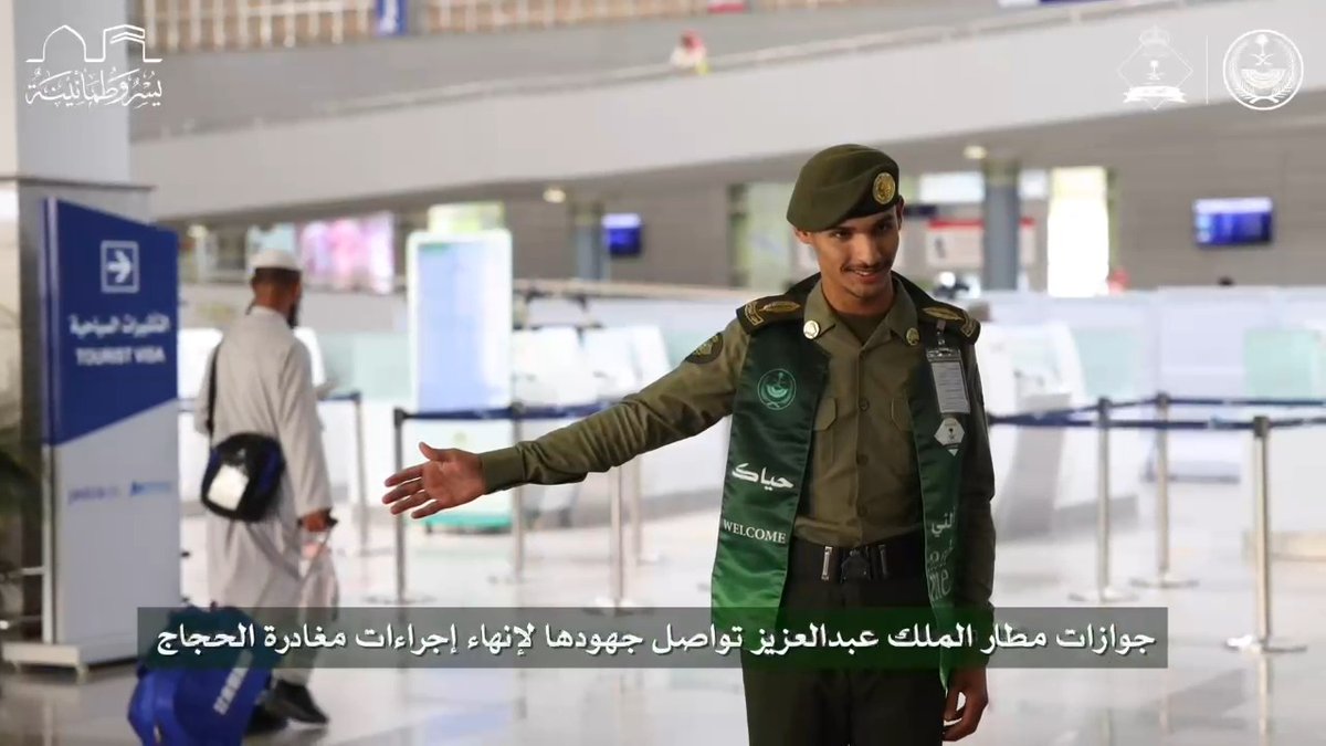 📹| جوازات مطار الملك عبدالعزيز الدولي بجدة تواصل جهودها لإنهاء إجراءات مغادرة الحجاج. #الجوازات_السعودية #يسر_وطمأنينة