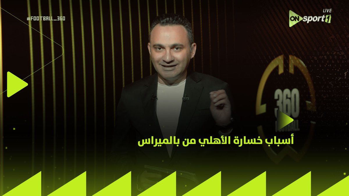"زي ما فيه وقت للدعم .. فيه وقت للحساب وأنا هنا مقدرش أنافقك"🔴🦅 تعليق قووي من المحمودي على خسارة الأهلي أمام بالميراس 🙏 #football360