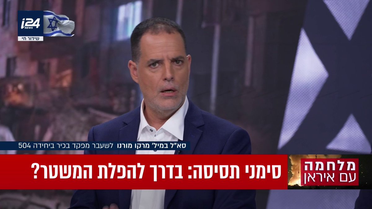 ״נתניהו מזכיר את צ׳רצ׳יל - הוא יוצא למתקפה באיראן בלי לדעת איך היא תסתיים״ | marco moreno @navehdromi