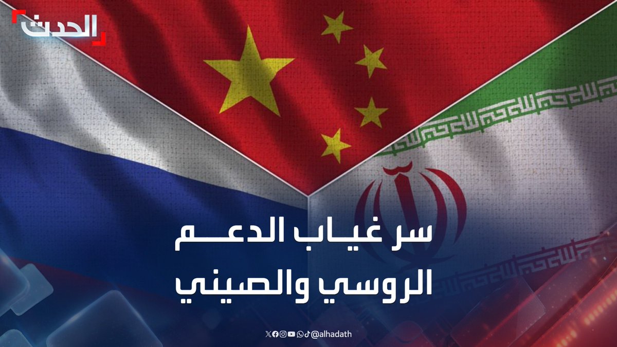 أستاذ العلاقات الدولية رئيف خوري: روسيا تريد علاقات متوزنة مع إيران وإسرائيل.. والصين لا يهمها سوى استمرار تدفق النفط الإيراني الرخيص #إيران #روسيا #إسرائيل #قناة_الحدث