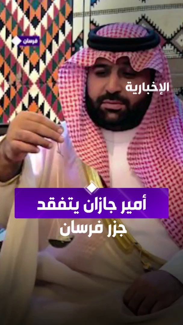 أمير جازان يتفقد جزر فرسان ويقف على المشاريع التنموية المقدرة بأكثر من 700 مليون ريال من مراسل #الإخبارية زاهر المالكي