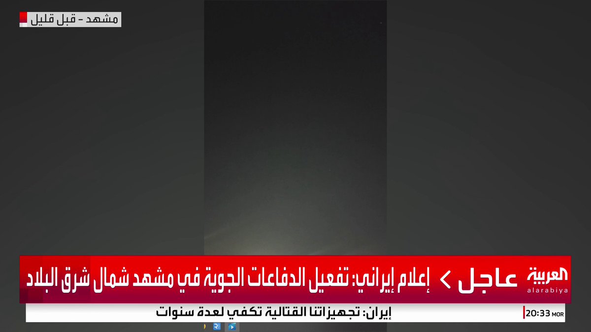 إعلام إيراني: تفعيل الدفاعات الجوية في مشهد شمال شرق البلاد #قناة_العربية
