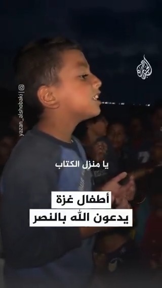 أطفال #غزة يدعون الله بالنصر وانتهاء الحرب في ظل استمرارها وتضييق الحصار على القطاع بمنع إدخال المساعدات #حرب_غزة