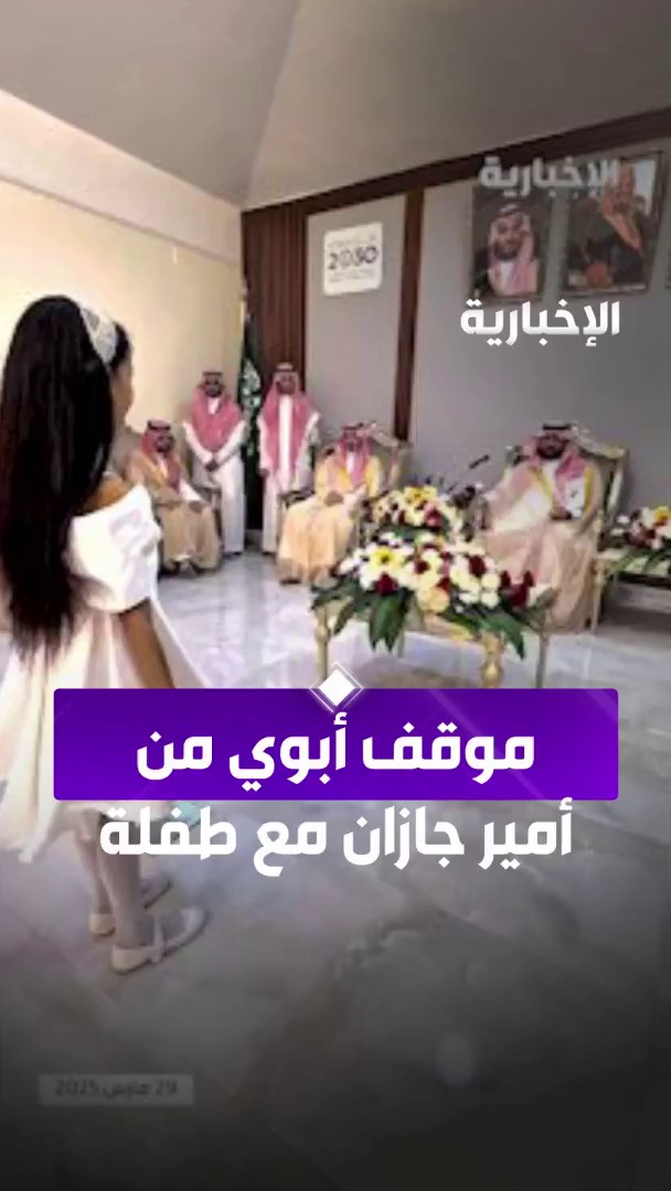 موقف أبوَي من أمير #جازان مع طفلة نسيت قصيدتها أمامه، قبل أن تستذكرها بعد تشجيعه لها