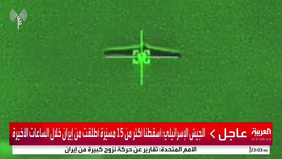 الجيش الإسرائيلي: أسقطنا أكثر من 15 مسيّرة أطلقت من إيران خلال الساعات الأخيرة #قناة_العربية