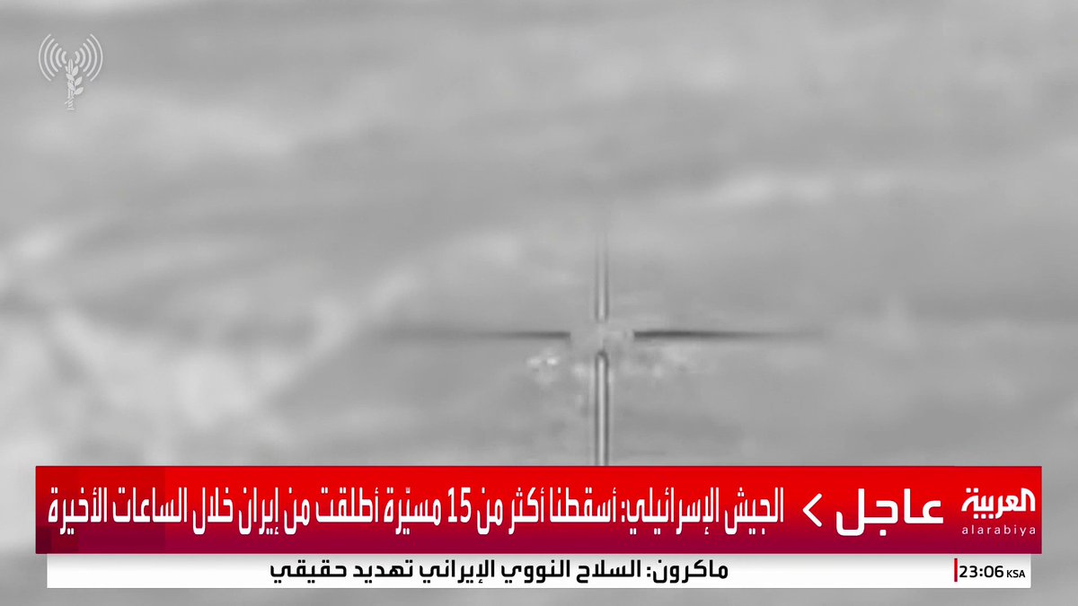 الجيش الإسرائيلي: أسقطنا أكثر من 15 مسيّرة أطلقت من إيران خلال الساعات الأخيرة #قناة_العربية