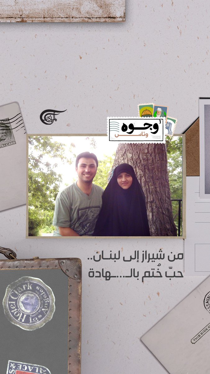 رضا عواضة ومعصومة كرباسي، لبناني من الجنوب وإيرانية من #شيراز، نشأت بينهما قصة حب خلال دراستهما في جامعة شيراز، فقرّرا الزواج وتأسيس عائلة في لبنان. وأصرّت معصومة على مشاركة زوجها في عمله ضمن اختصاصهما الجامعي حتى ارتقيا معاً. 🎥شاهدوا الحلقة كاملةً في يوتيوب👇 #الميادين #وجوه_وناس