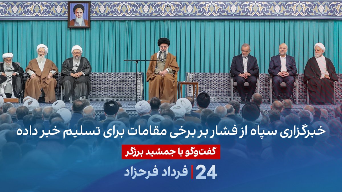 خبرگزاری سپاه ار فشار بر برخی مقامات برای تسلیم خبر داده گفتگو با جمشید برزگر، روزنامه‌نگار و تحلیل‌گر سیاسی در برنامه #۲۴بافردادفرحزاد Jamshid Barzegar