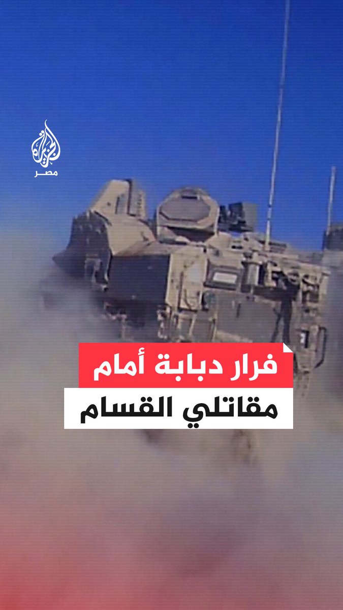مقاتلو القـ.ـسام يلاحقون دبابة للاحتلال تفر أمامهم في خان يونس