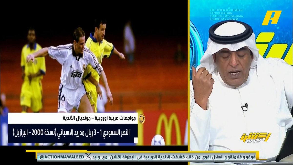 ناصر الهويدي: أداء الهلال أمام ريال مدريد فخر لنا .. الهلال قام بالتسويق للدوري السعودي .. انزاغي تفاجأ بمستوى اللاعبين السعوديين و سالم الدوسري من الـ TOP 10 برنامج #اكشن_مع_وليد يعرض الآن علىMBCAction يومياً الساعة11:00مساء بتوقيت السعودية مجانا على شاهد