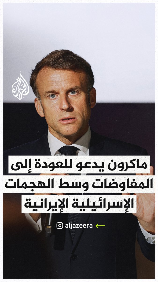 "لا شيء يبرر استهداف البنية التحتية والسكان المدنيين".. الرئيس الفرنسي إيمانويل #ماكرون يدعو للعودة إلى المفاوضات مع #إيران