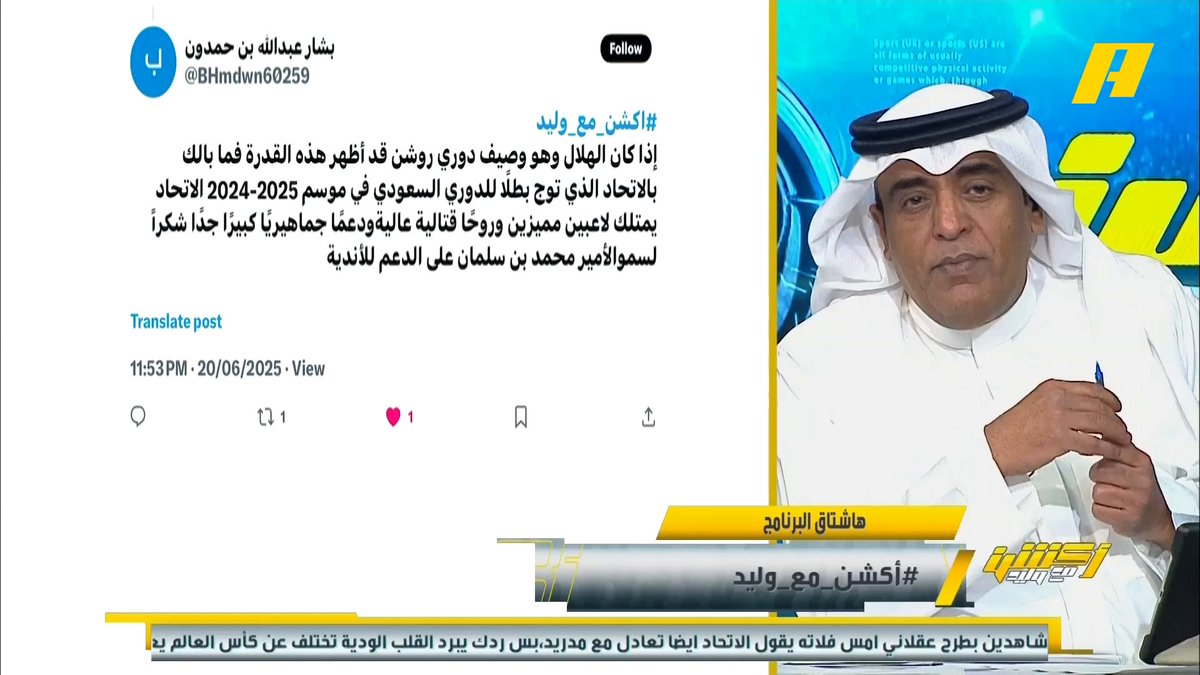 ماذا لو كان الاتحاد في المونديال ؟ محمد الشيخ: ودع البطولة على أرضه هاني الداود: لم يكن الاتحاد جاهزاً بذلك الوقت بعكس الهلال المُستقر برنامج #اكشن_مع_وليد يعرض الآن علىMBCAction يومياً الساعة11:00مساء بتوقيت السعودية مجانا على شاهد