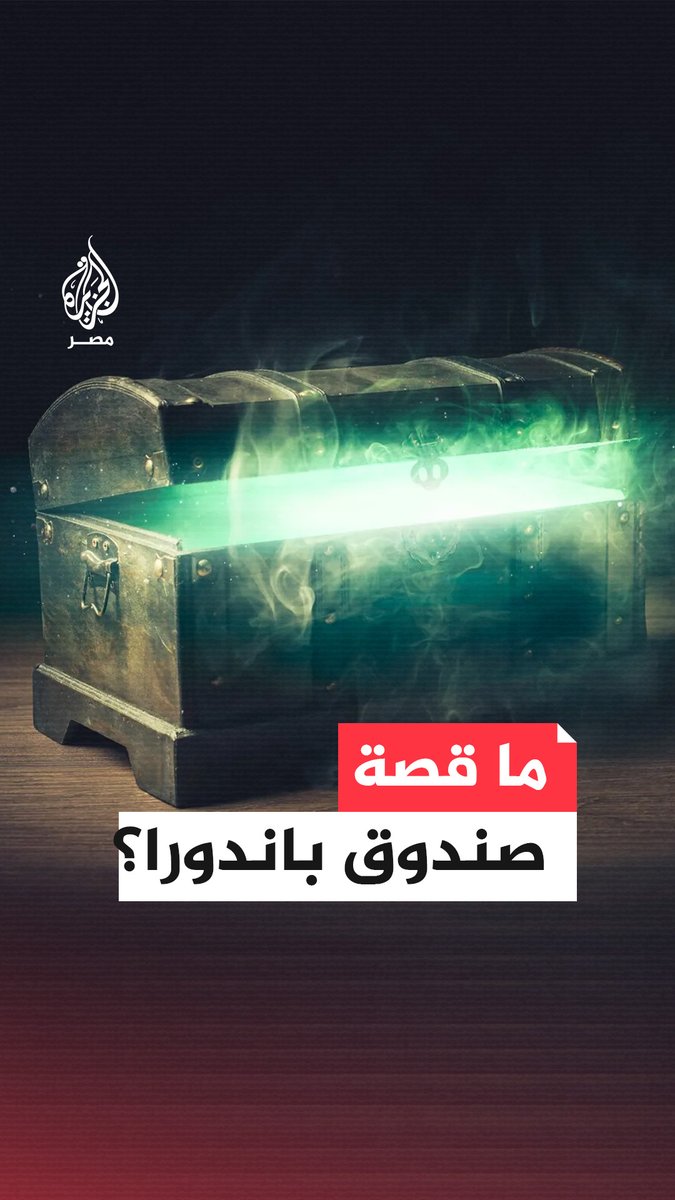 روسيا تحذر من مغبّة اغتيال خامنئي وتهدد بفتح "صندوق باندورا".. فما الذي تعرفه عن هذا الصندوق؟
