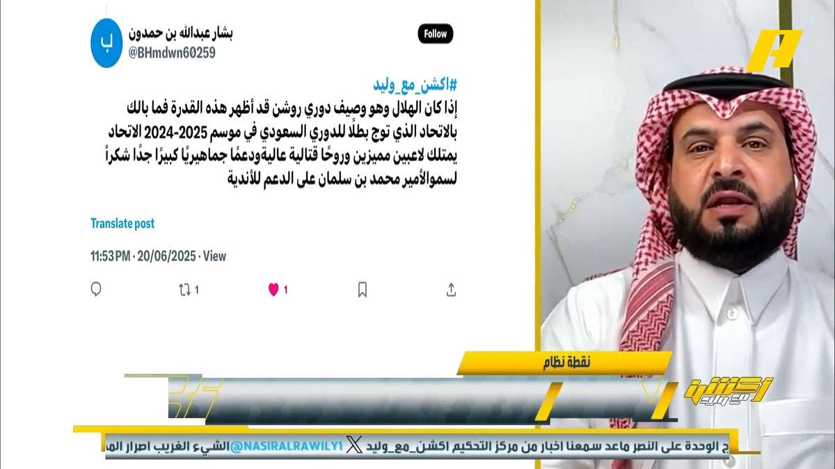 ناصر الهويدي: أندية الصندوق والقادسية لو شاركوا في مونديال الأندية سيظهروا بنفس مظهر الهلال لأننا نملك دوري قوي #وليد_الفراج: الهلال لديه خبرة مع الأندية الأوروبية ولا يحس بالرهبة برنامج #اكشن_مع_وليد يعرض الآن علىMBCAction يومياً الساعة11:00مساء بتوقيت السعودية مجانا على شاهد