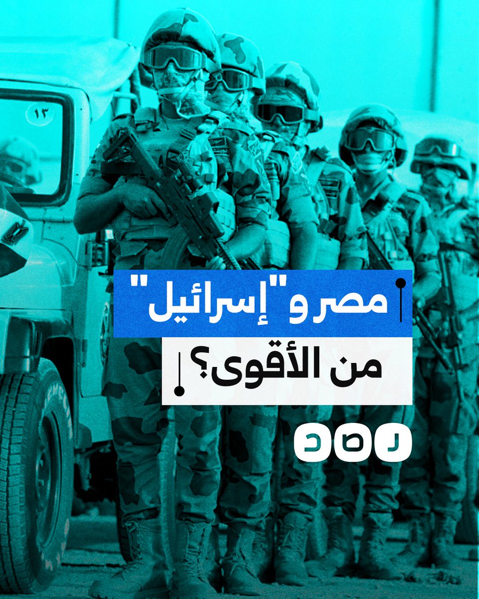 مصر و "إسرائيل".. من الأقوى عسكريًا في 2025؟