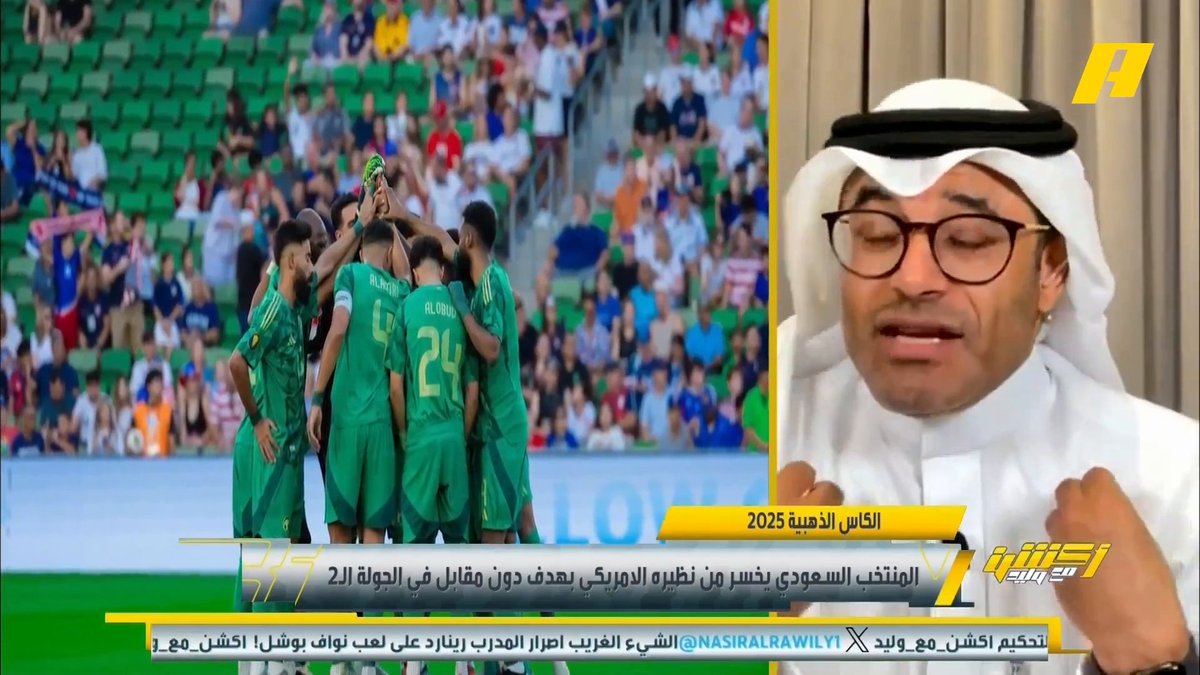 عن لقاء #السعودية_أمريكا محمد الشيخ: ما شاهدته هو شيء "يفشل" و عك كروي .. لماذا يلعب رينارد بهذه الطريقة؟ برنامج #اكشن_مع_وليد يعرض الآن علىMBCAction يومياً الساعة11:00مساء بتوقيت السعودية مجانا على شاهد