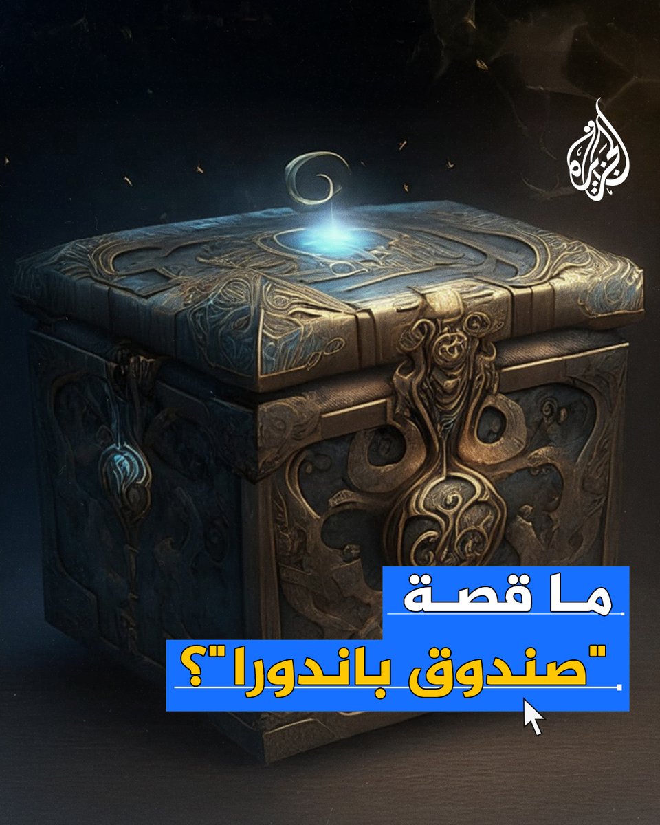#روسيا تحذر من مغبة اغتيال خامنئي وتهدد بفتح صندوق باندورا.. فماذا تعرف عن هذا الصندوق؟