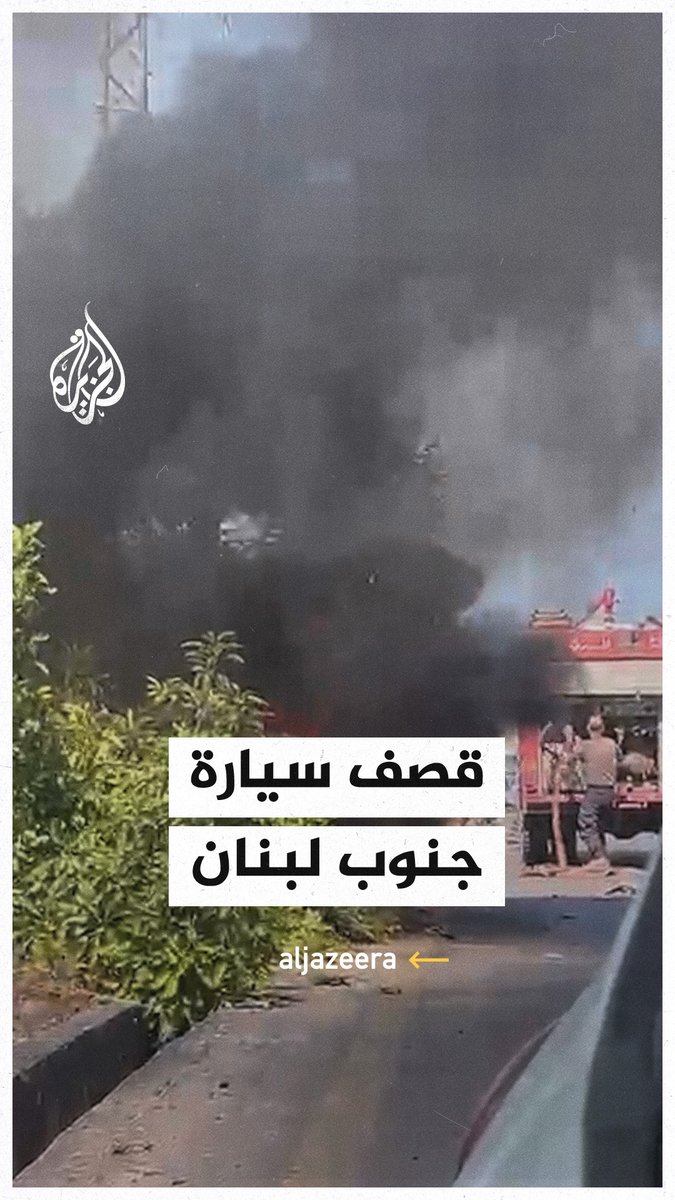 مشاهد توثق استهداف مسيرة إسرائيلية لسيارة جنوبي #لبنان
