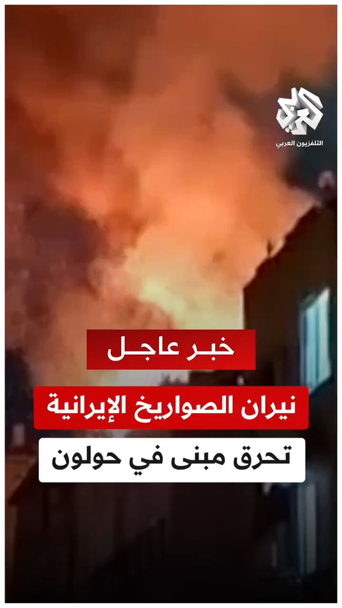 صواريخ إيرانية تشعل ألسنة النيران وسط حولون بتل أبيب