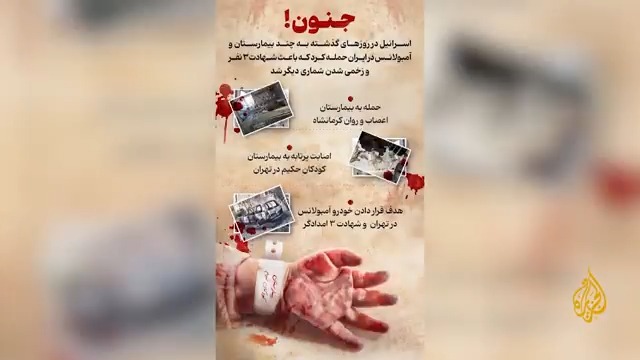 مستخدمو مواقع التواصل الاجتماعي في #إيران يتفاعلون مع نفي السلطات استهداف مستشفى سوروكا في إسرائيل، داعين إلى ضرورة التركيز على الجرائم التي ترتكبها إسرائيل بحق المدنيين في إيران، ونشرها على أوسع نطاق | تقرير: فرح الزمان شوقي #الأخبار
