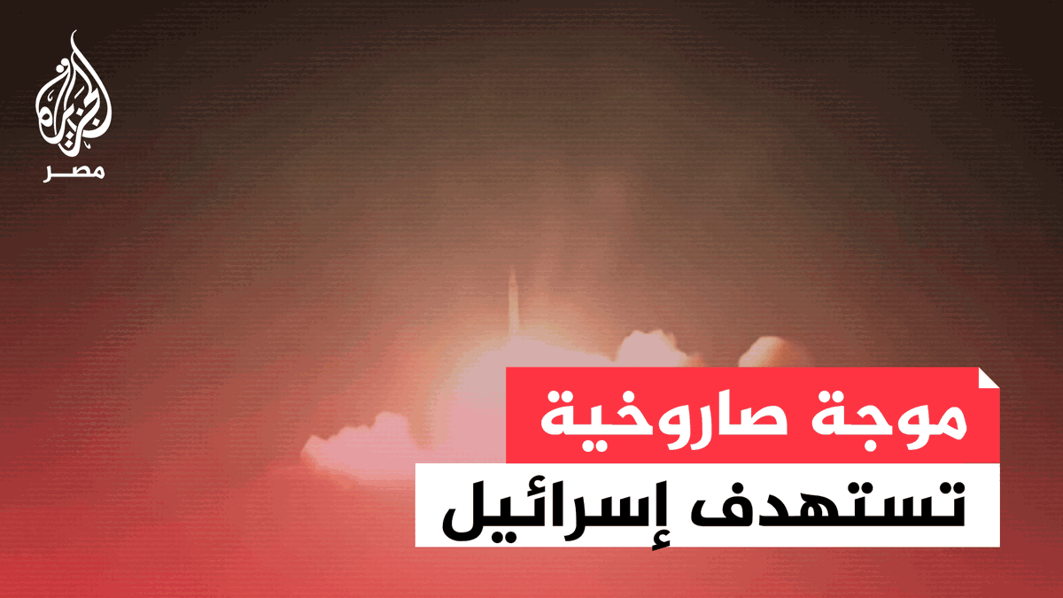 إعلام إسرائيلي: موجة الصواريخ الإيرانية كانت موجهة لمنطقة المركز في تل أبيب الكبرى