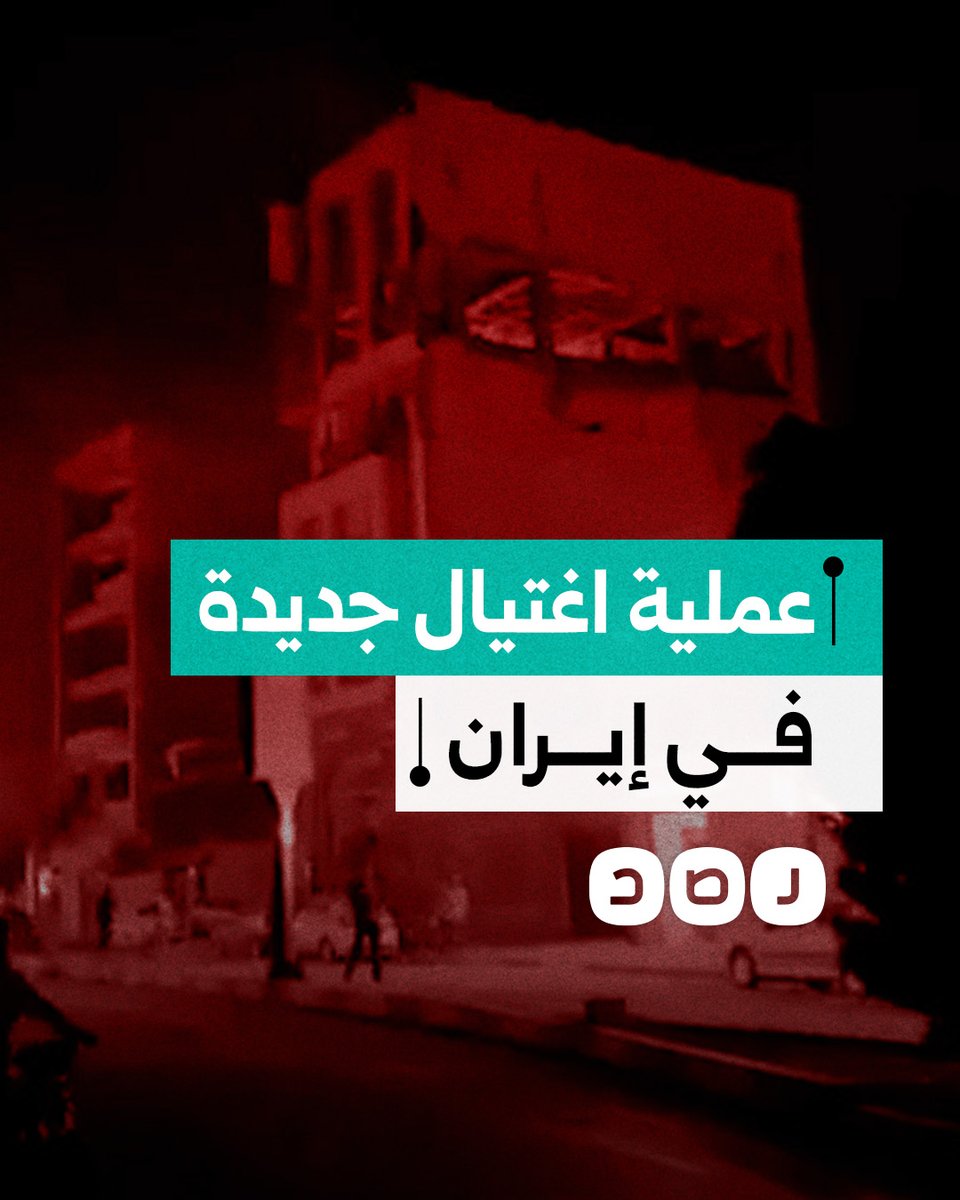 وسط أنباء عن اغتيال مسؤول رفيع.. اللحظات الأولى لاستهداف الاحتـ.ـلال لمبنى سكني بمدينة قم جنوب العاصمة طهران